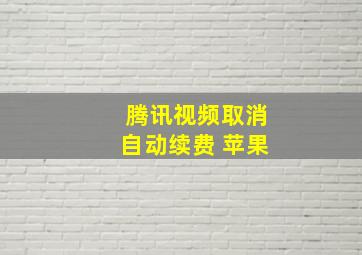 腾讯视频取消自动续费 苹果